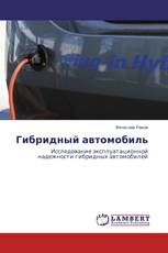 Гибридный автомобиль