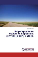 Формирование больших коренных излучин Волги и Дона