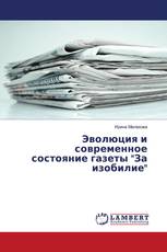 Эволюция и современное состояние газеты "За изобилие"