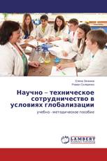 Научно – техническое сотрудничество в условиях глобализации