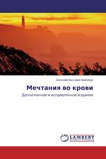 Мечтания во крови