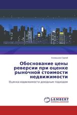 Обоснование цены реверсии при оценке рыночной стоимости недвижимости