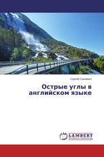Острые углы в английском языке