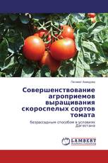 Совершенствование агроприемов выращивания скороспелых сортов томата