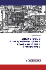 Аналоговые электронные цепи в геофизической аппаратуре