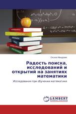 Радость поиска, исследований и открытий на занятиях математики