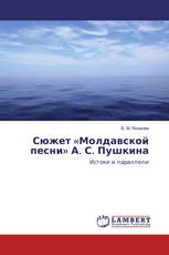Сюжет «Молдавской песни» А. С. Пушкина