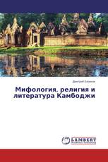 Мифология, религия и литература Камбоджи