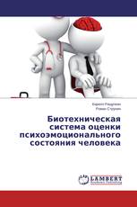 Биотехническая система оценки психоэмоционального состояния человека