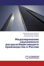 Моделирование наукоемкого ресурсосберегающего производства в России