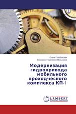 Модернизация гидропривода мобильного проходческого комплекса КП-1