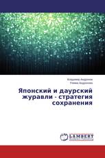 Японский и даурский журавли - стратегия сохранения