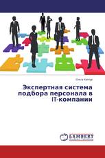 Экспертная система подбора персонала в IT-компании