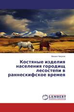 Костяные изделия населения городищ лесостепи в раннескифское времея