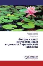 Флора малых искусственных водоемов Саратовской области