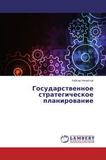 Государственное стратегическое планирование