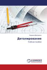 Деталирование