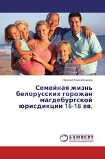 Семейная жизнь белорусских горожан магдебургской юрисдикции 16-18 вв.