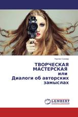 ТВОРЧЕСКАЯ МАСТЕРСКАЯ или Диалоги об авторских замыслах