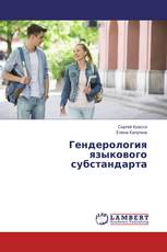 Гендерология языкового субстандарта