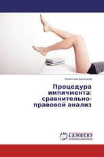 Процедура импичмента: сравнительно-правовой анализ