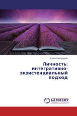Личность: интегративно-экзистенциальный подход