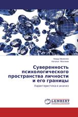 Суверенность психологического пространства личности и его границы