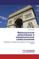 Французская революция и национальное самосознание