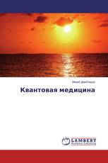 Квантовая медицина