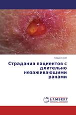 Страдания пациентов с длительно незаживающими ранами