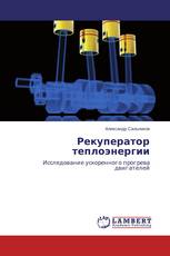 Рекуператор теплоэнергии