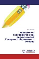 Экономико-географический анализ морей Северного Ледовитого Океана
