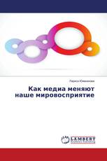 Как медиа меняют наше мировосприятие