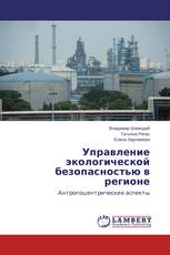 Управление экологической безопасностью в регионе