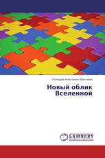 Новый облик Вселенной