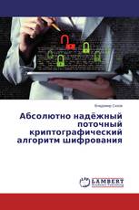 Абсолютно надёжный поточный криптографический алгоритм шифрования