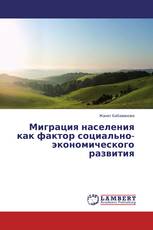 Миграция населения как фактор социально-экономического развития