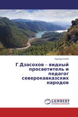Г.Дзасохов – видный просветитель и педагог северокавказских народов