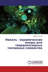 Никель - керамические аноды для твердооксидных топливных элементов