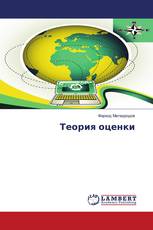Теория оценки