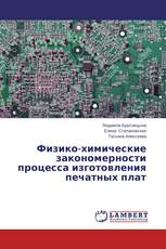 Физико-химические закономерности процесса изготовления печатных плат