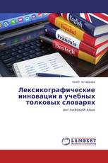 Лексикографические инновации в учебных толковых словарях