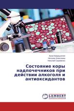 Состояние коры надпочечников при действии алкоголя и антиоксидантов