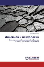 Ильенков и психология