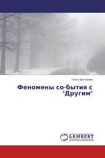 Феномены со-бытия с "Другим"