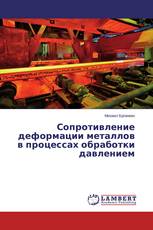 Сопротивление деформации металлов в процессах обработки давлением