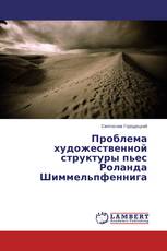 Проблема художественной структуры пьес Роланда Шиммельпфеннига