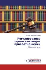 Регулирование отдельных видов правоотношений