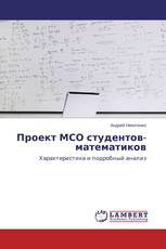 Проект МСО студентов-математиков