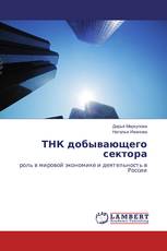 ТНК добывающего сектора